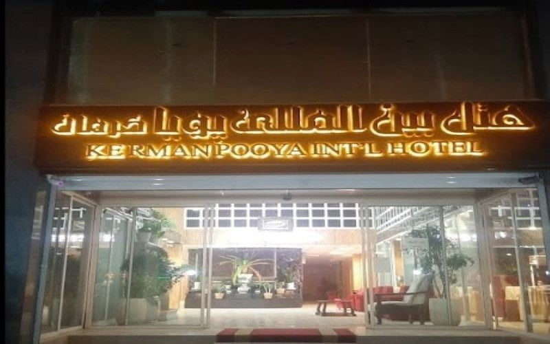 هتل بین المللی پویا کرمان