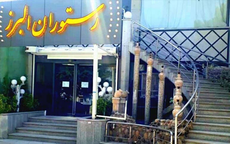 رستوران البرز کرمان