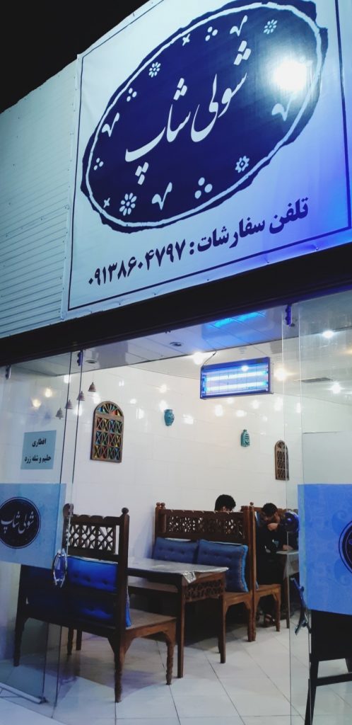 شولی شاپ رفسنجان