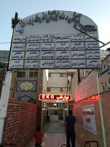 , درمانگاه ابوالفضل کرمان