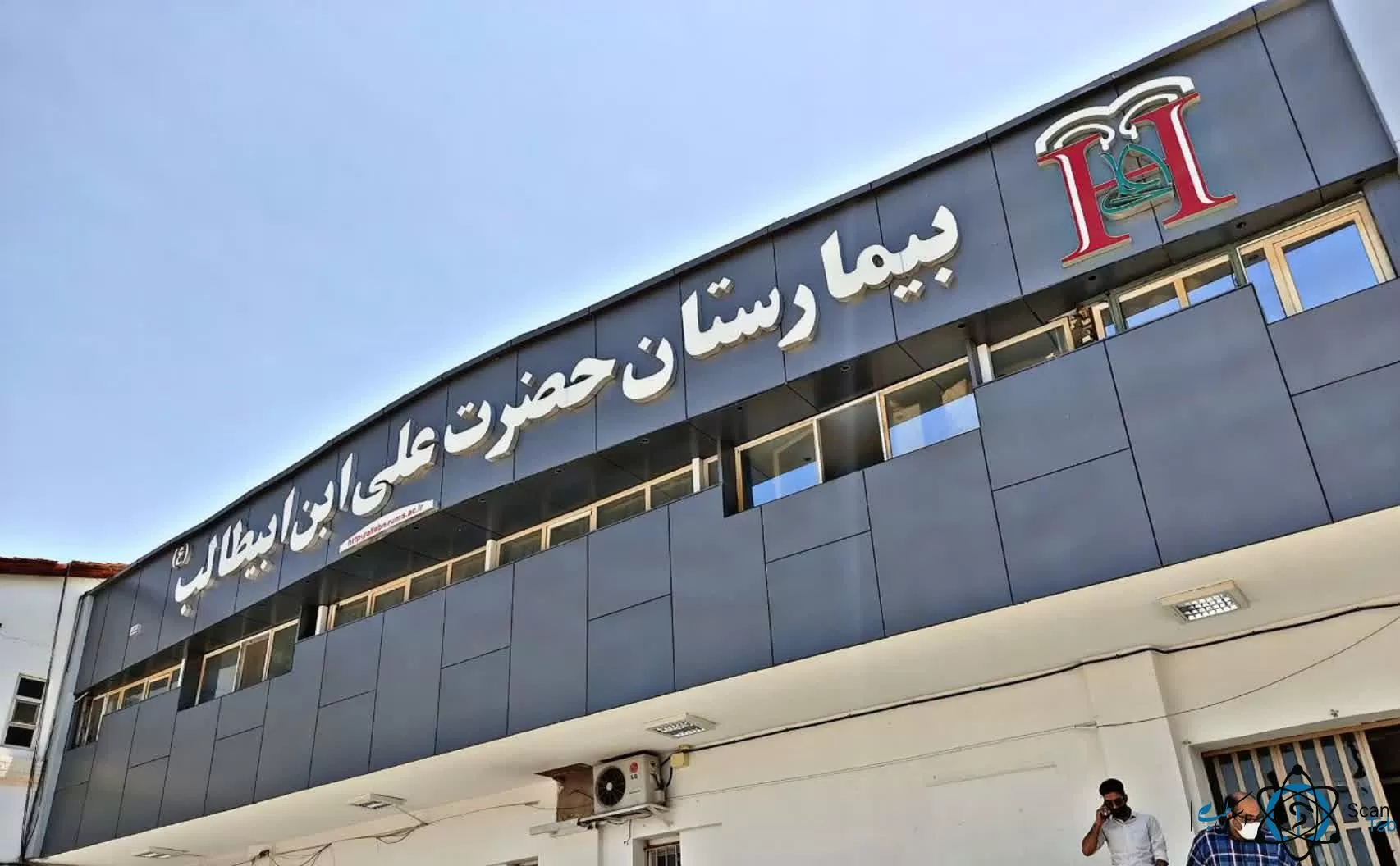 , بیمارستان حضرت علی ابن ابیطالب رفسنجان