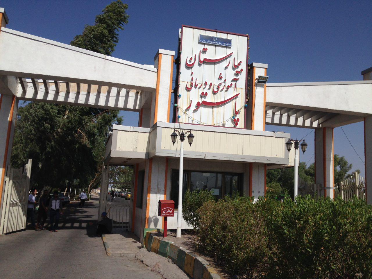 , بیمارستان پاستور بم
