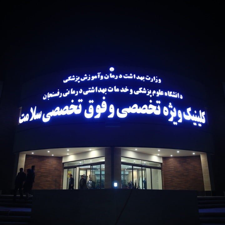 , کلینیک سلامت رفسنجان