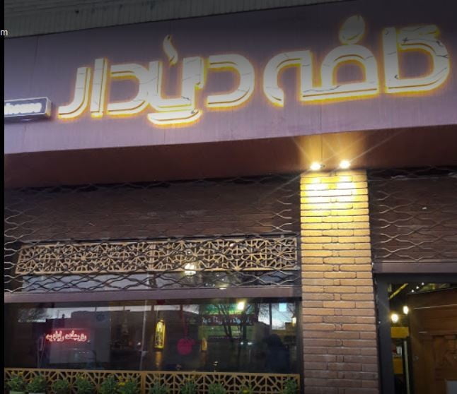 , کافه دیداررفسنجان