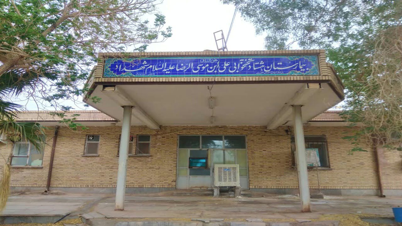 , بیمارستان علی ابن موسی الرضا شهداد