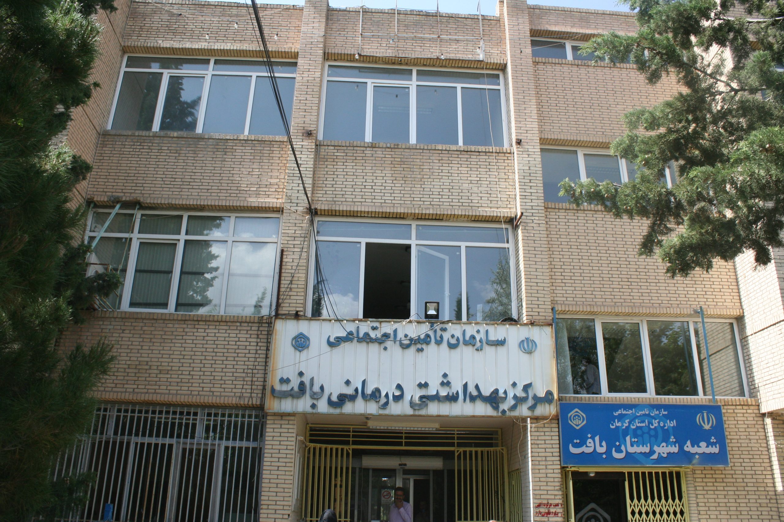 , درمانگاه تامین اجتماعی شهرستان بافت