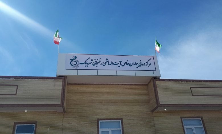 مرکز درمانی آیت الله هاشمی رفسنجانی شهر بابک