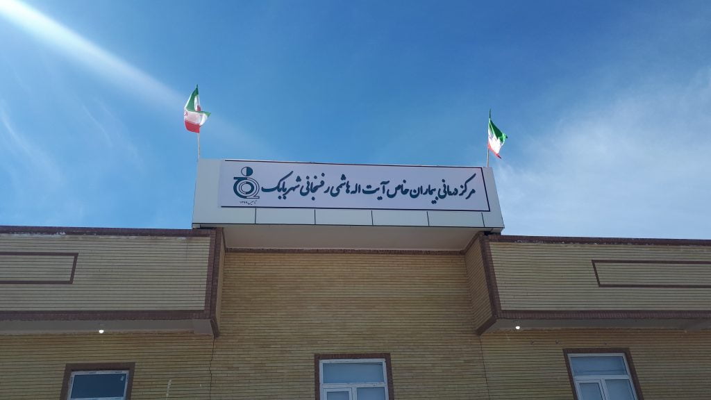 , مرکز درمانی آیت الله هاشمی رفسنجانی شهر بابک