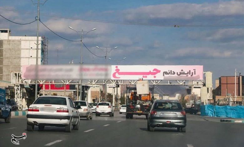 نصب بیلبورد نامتعارف در کرمان؛ شورای فرهنگ عمومی در خواب!