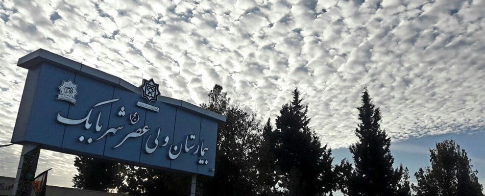 , بیمارستان ولیعصر شهربابک