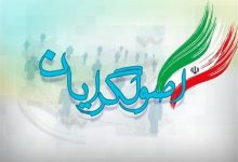 لیست شورای اصولگرایان کرمان برای انتخابات مجلس خبرگان و شورای اسلامی + اسامی