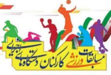 پایان روز دوم مسابقات ورزشی کارکنان دولت در کرمان