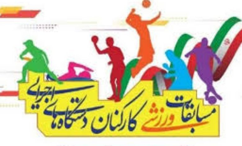 پایان روز دوم مسابقات ورزشی کارکنان دولت در کرمان