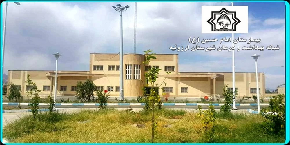, بیمارستان امام حسین (ع)ارزوئیه