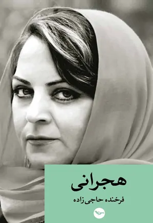 , بیوگرافی فرخنده حاجی زاده