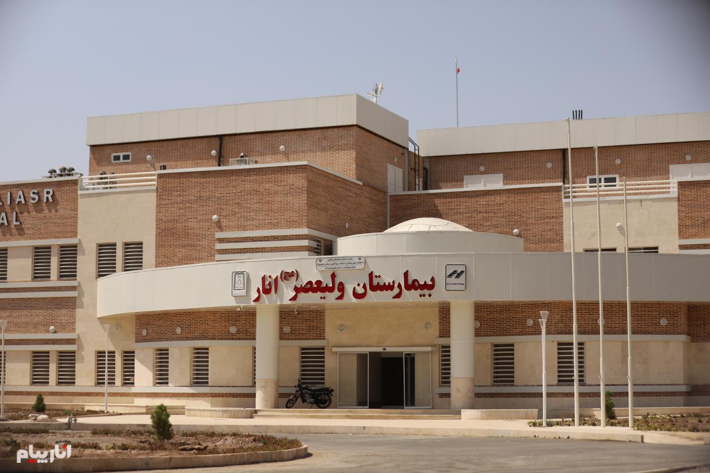 , کلینیک بیمارستان ولیعصر (عج) انار