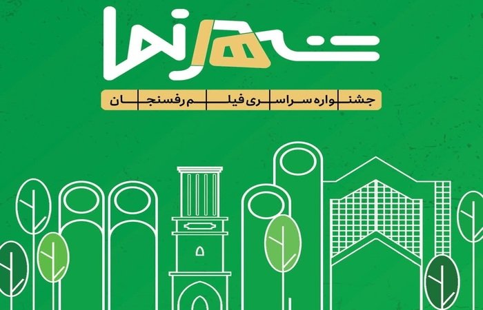 , اختتامیه جشنواره ملی فیلم شهرنما رفسنجان