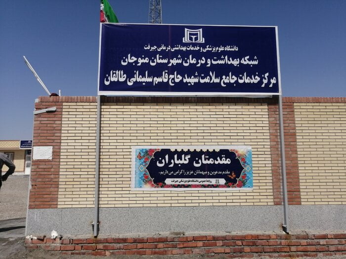 , شبکه بهداشت منوجان