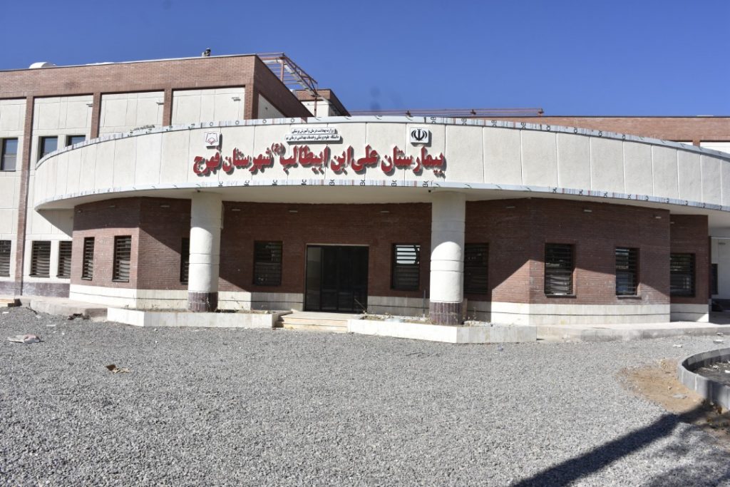 , بیمارستان علی ابن ابیطالب فهرج