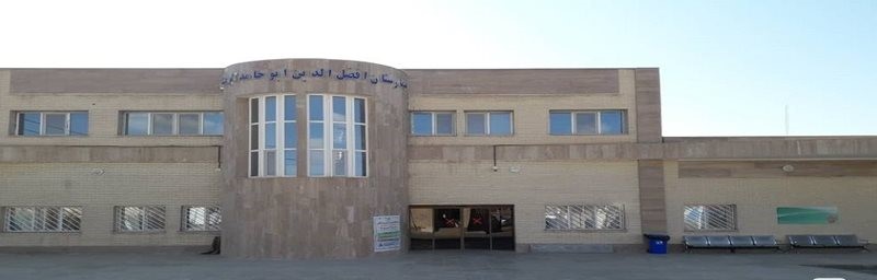 , بیمارستان افضل الدین ابوحامد کوهبنانی 