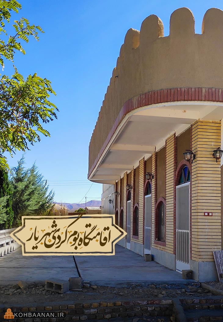 ,  اقامتگاه بومگردی شهریار کوهبنان