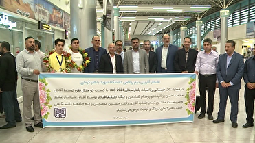 , استقبال ازدانشجویان شهید باهنر کرمان افتخار آفرین در مسابقات جهانی ۲۰۲۴