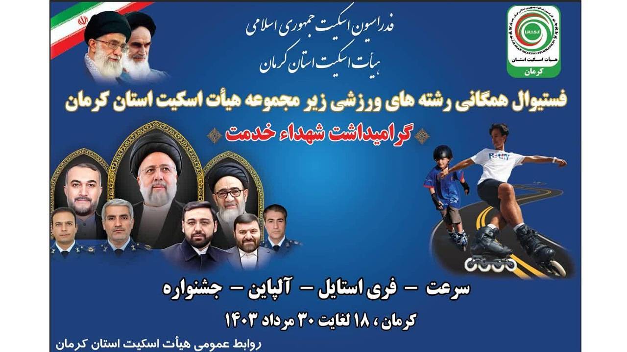 , فستیوال همگانی رشته‌های اسکیت در کرمان برگزار می‌شود