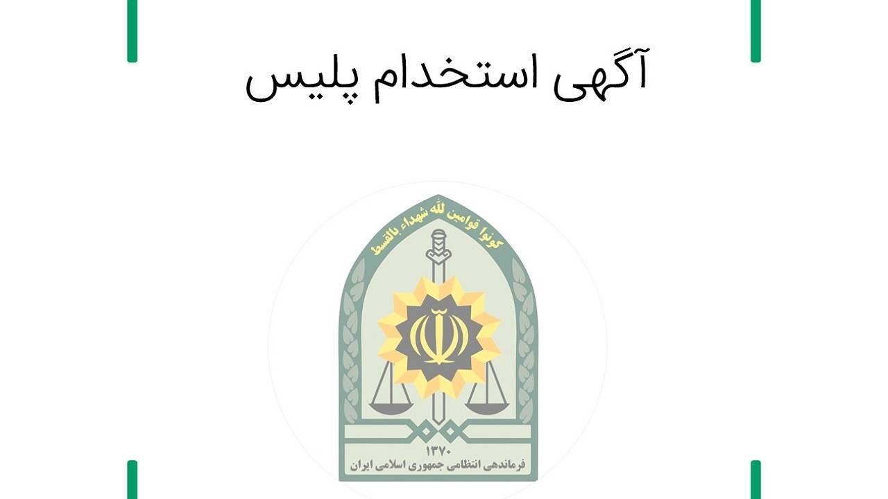 , استخدام نیروی جدید در پلیس کرمان