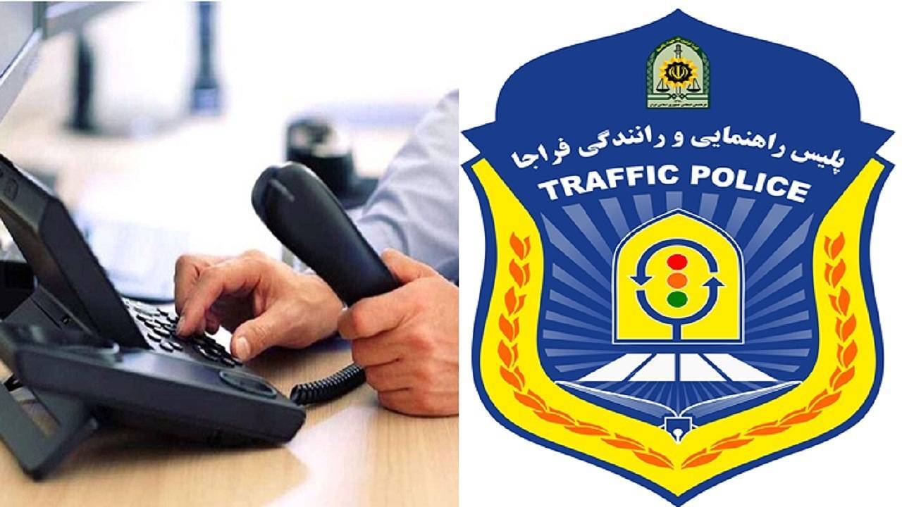 , برای اطلاع از خدمات راهنمایی و رانندگی با ۱۲۰ تماس بگیرید