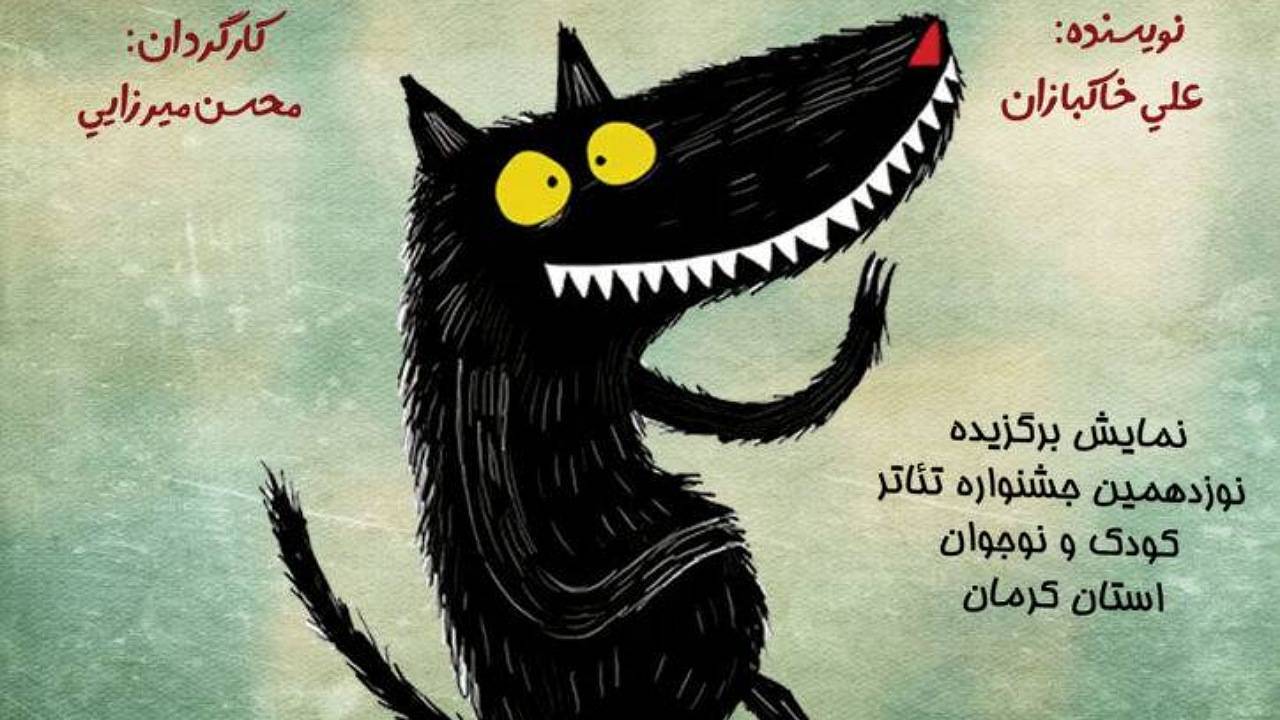 , «محاکمه گرگ بدجنس مهربان» روی صحنه می‌رود
