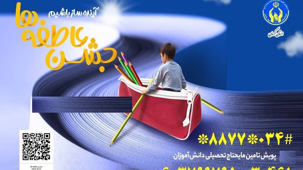 , روش‌های مشارکت در جشن عاطفه‌ها در کرمان اعلام شد 