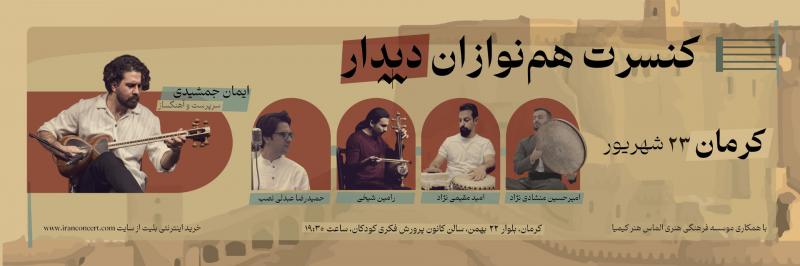 , کنسرت همنوازان دیدار کرمان۲۳ شهریور ۱۴۰۳
