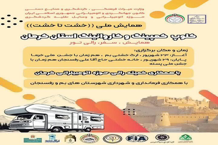 , ماشین های کمپر شش روزه ازجشن خرمای بم به جشن پسته رفسنجان می رسند