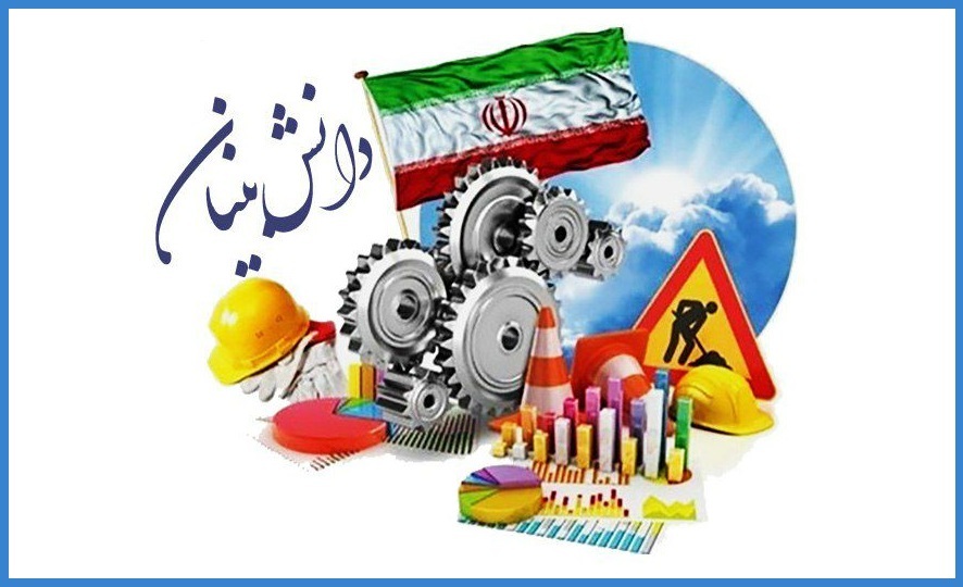 , بررسی مشکلات شرکت های دانش بنیان