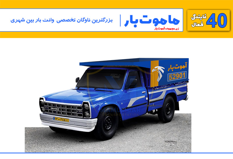 , ماموت بار فقط حمل بار بین شهری نیسان بار