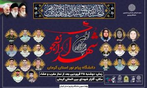 اولین یادواره شهدای دانشگاه پیام&zwnj;نور استان کرمان برگزار شد