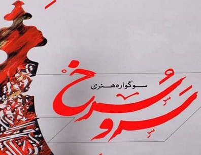 , جزئیات سومین سوگواره هنری سرو سرخ اعلام شد