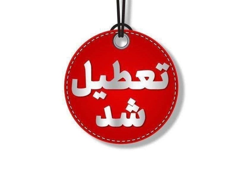 , تعطیلی سراسر استان کرمان در روز شنبه اول شهریور ۱۴۰۴