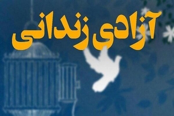 , آزادی ۲۰ زندانی جرائم غیرعمد به مناسبت ماه مبارک رمضان در کرمان