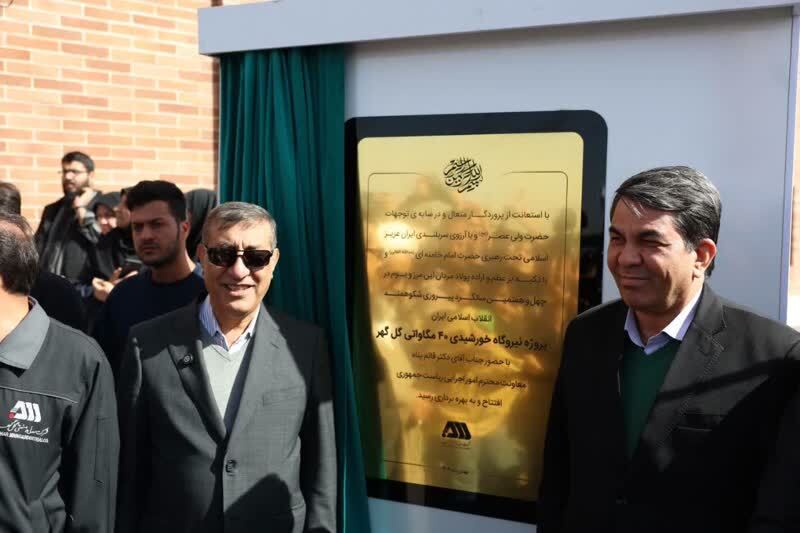 , افتتاح نیروگاه خورشیدی ۴۰ مگاواتی شرکت معدنی و صنعتی گل‌گهر