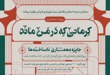 آغاز رویداد طراحی و معماری با محوریت پروژه&zwnj;های اجرا نشده کرمان