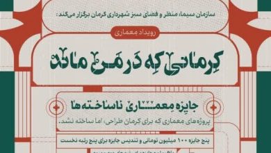 آغاز رویداد طراحی و معماری با محوریت پروژه&zwnj;های اجرا نشده کرمان