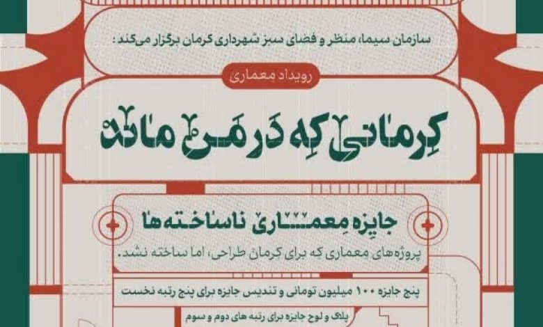 آغاز رویداد طراحی و معماری با محوریت پروژههای اجرا نشده کرمان