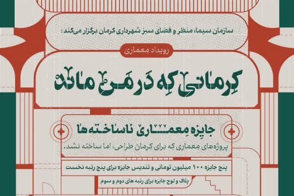 , آغاز رویداد طراحی و معماری با محوریت پروژههای اجرا نشده کرمان