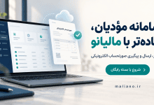 سامانه مؤدیان برای کسب&zwnj;وکارهای گردشگری؛ از مدیریت اطلاعات فروش تا ارسال صورتحساب با مالیانو