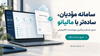 سامانه مؤدیان برای کسب&zwnj;وکارهای گردشگری؛ از مدیریت اطلاعات فروش تا ارسال صورتحساب با مالیانو