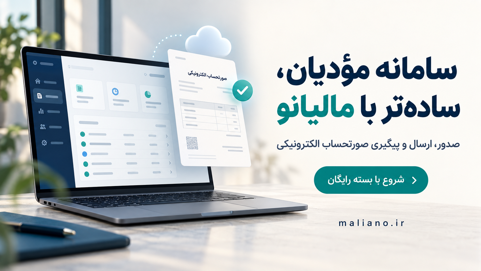 , سامانه مؤدیان برای کسب‌وکارهای گردشگری؛ از مدیریت اطلاعات فروش تا ارسال صورتحساب با مالیانو