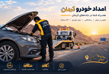 , امداد خودرو کرمان؛ هنگام خرابی خودرو در جاده چه کاری باید انجام دهیم؟