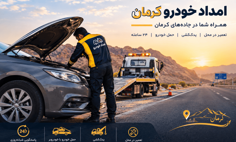 , امداد خودرو کرمان؛ هنگام خرابی خودرو در جاده چه کاری باید انجام دهیم؟